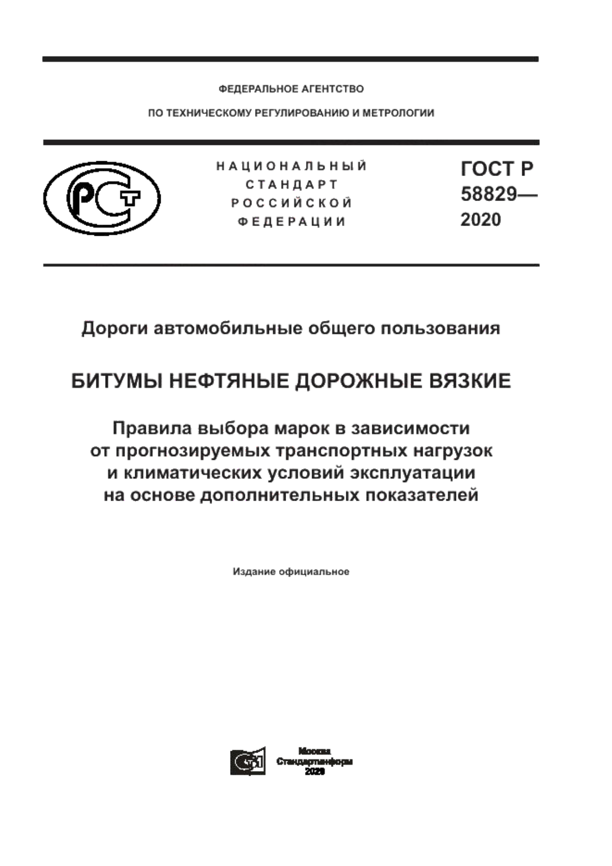 ГОСТ Р 58829-2020 Дороги автомобильные общего пользования. Битумы нефтяные дорожные вязкие. Правила выбора марок в зависимости от прогнозируемых транспортных нагрузок и климатических условий эксплуатации на основе дополнительных показателей