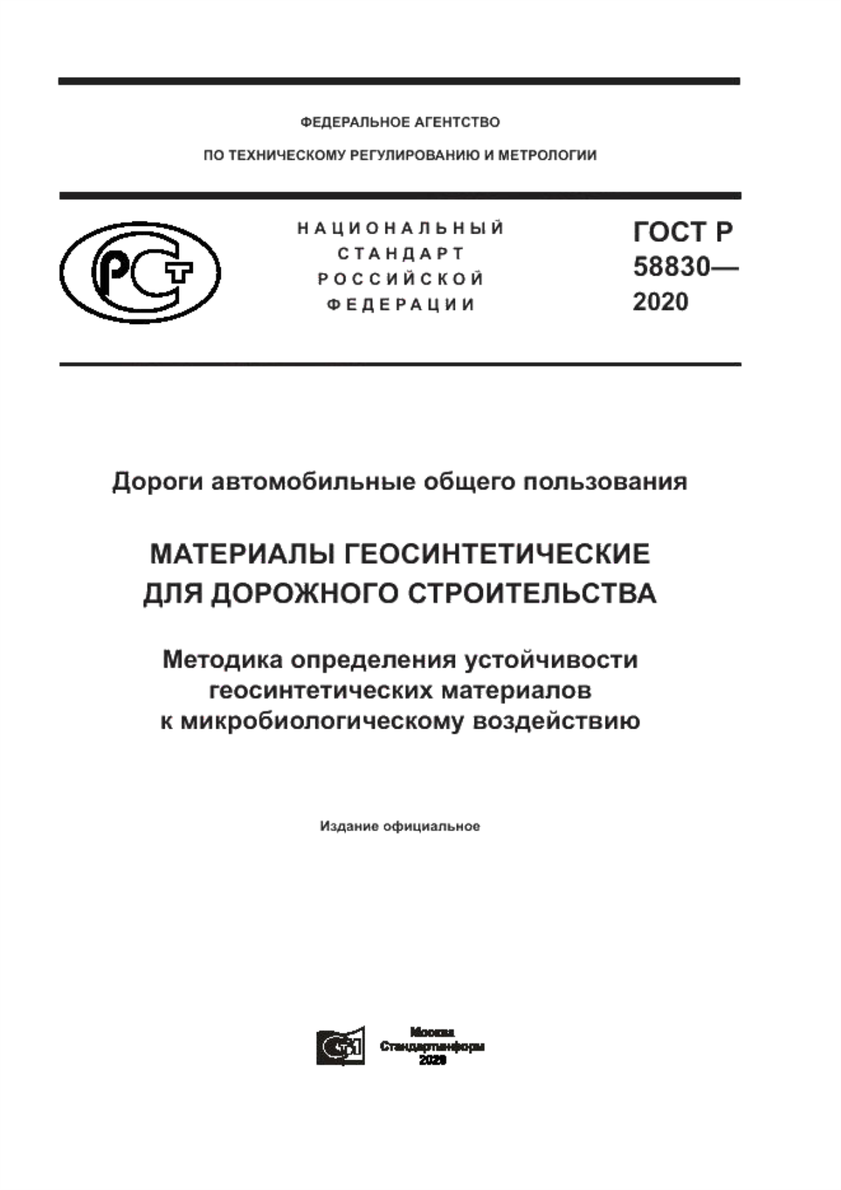 ГОСТ Р 58830-2020 Дороги автомобильные общего пользования. Материалы геосинтетические для дорожного строительства. Методика определения устойчивости геосинтетических материалов к микробиологическому воздействию