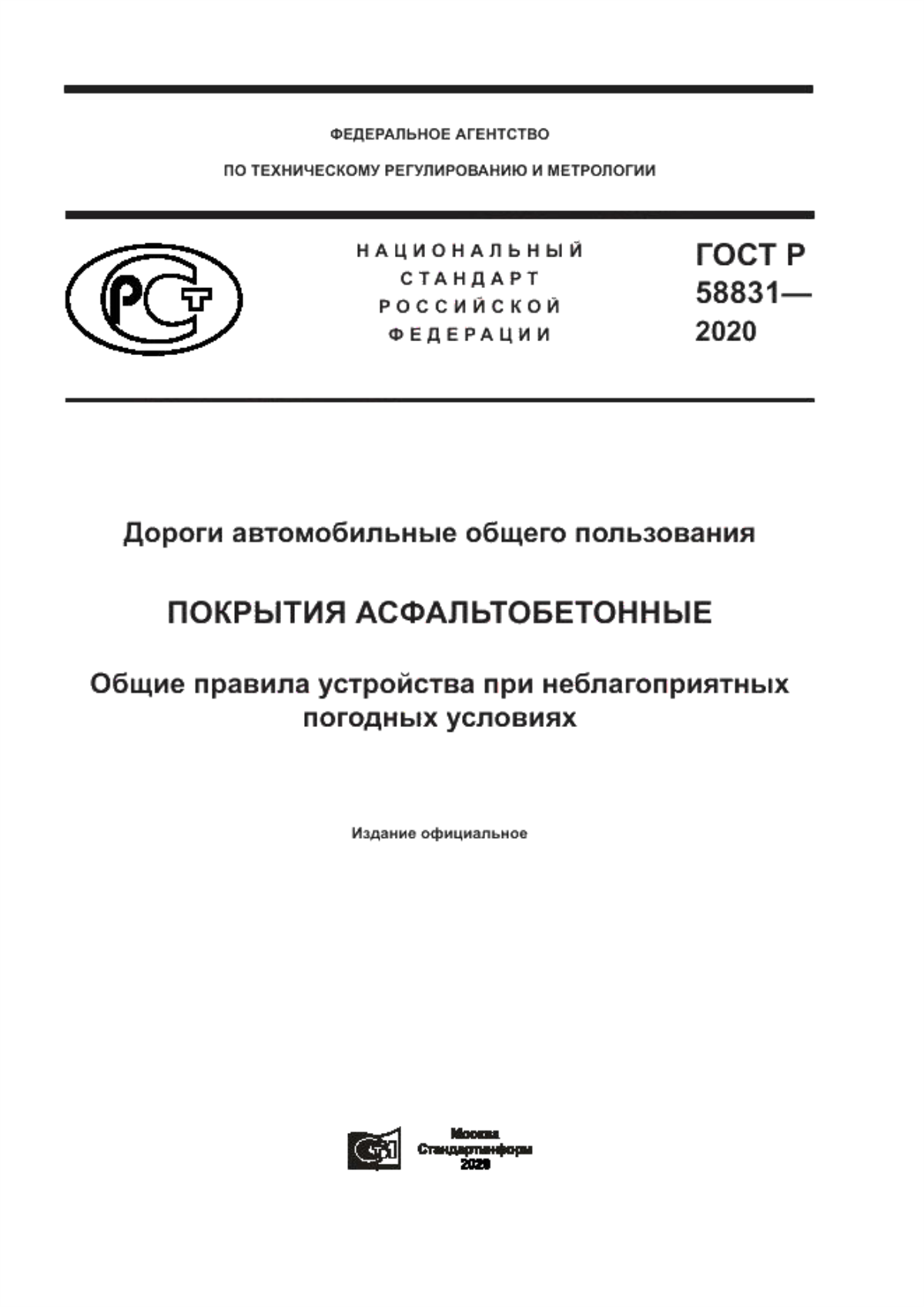 ГОСТ Р 58831-2020 Дороги автомобильные общего пользования. Покрытия асфальтобетонные. Общие правила устройства при неблагоприятных погодных условиях