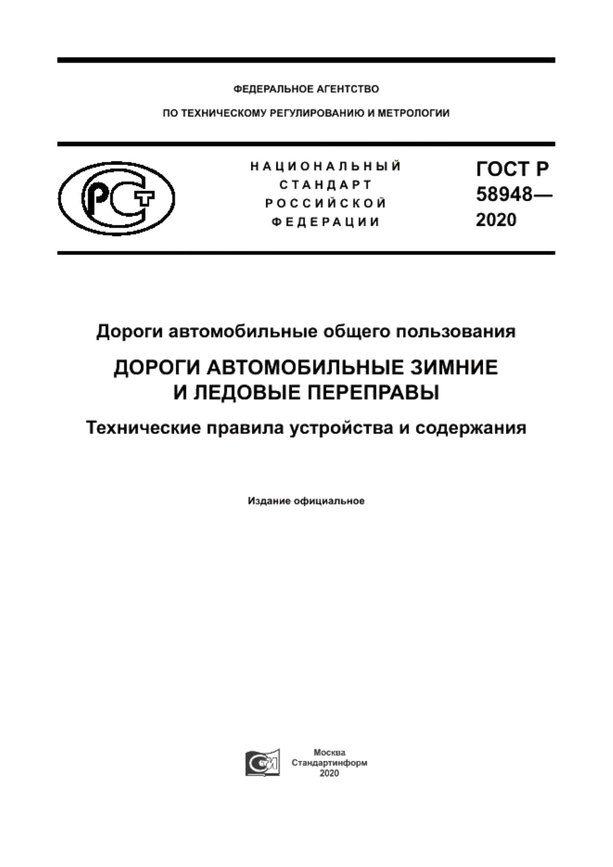 ГОСТ Р 58948-2020 Дороги автомобильные общего пользования. Дороги автомобильные зимние и ледовые переправы. Технические правила устройства и содержания