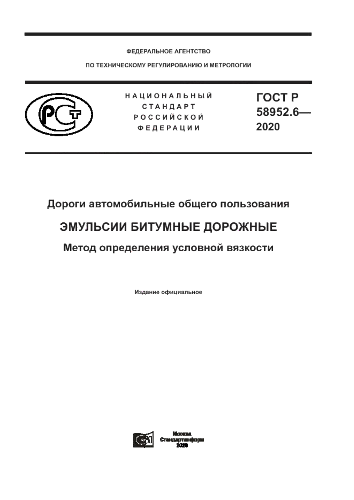 ГОСТ Р 58952.6-2020 Дороги автомобильные общего пользования. Эмульсии битумные дорожные. Метод определения условной вязкости