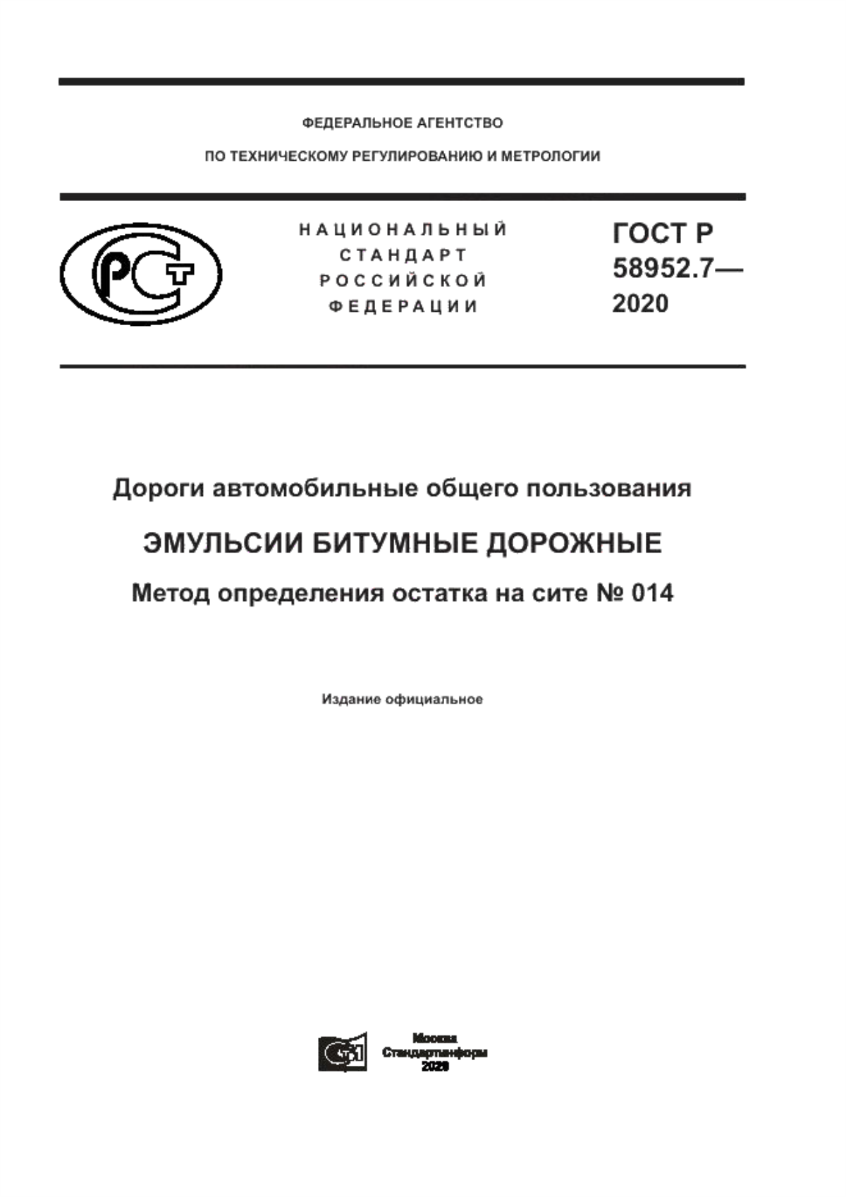 ГОСТ Р 58952.7-2020 Дороги автомобильные общего пользования. Эмульсии битумные дорожные. Метод определения остатка на сите № 014