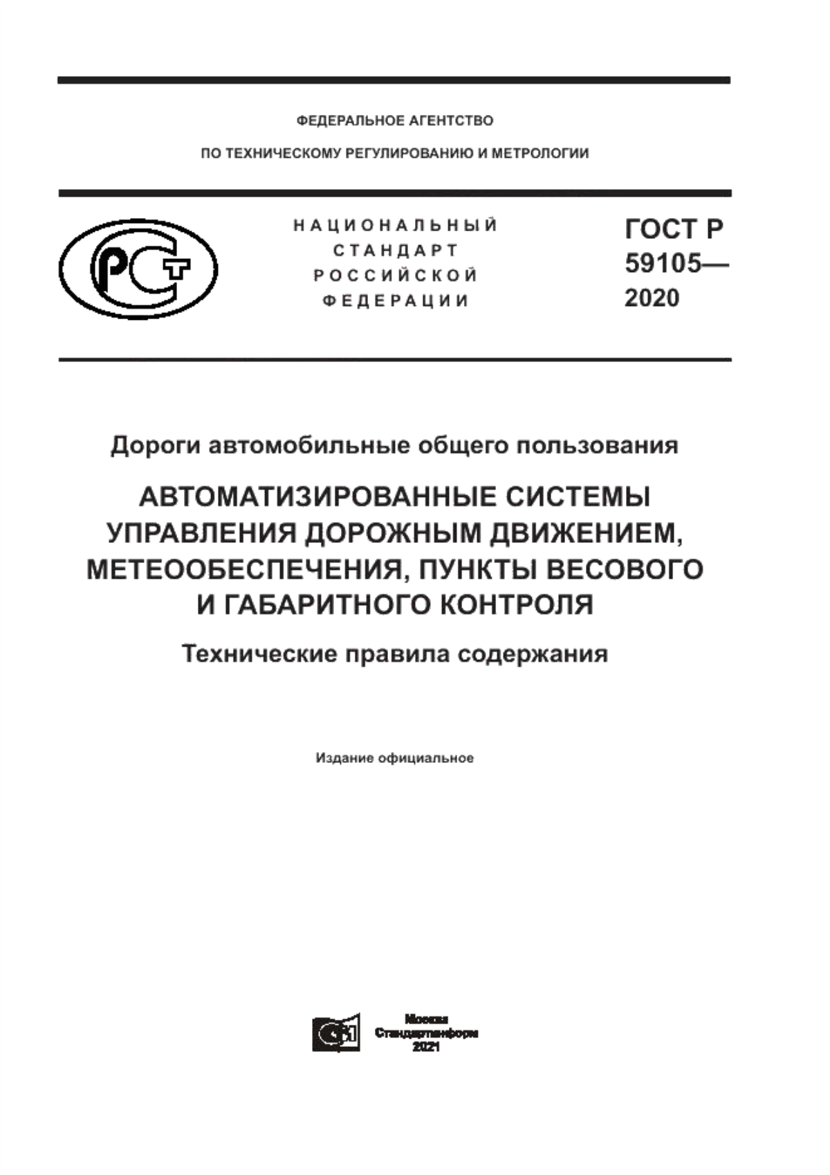 ГОСТ Р 59105-2020 Дороги автомобильные общего пользования. Автоматизированные системы управления дорожным движением, метеообеспечения, пункты весового и габаритного контроля. Технические правила содержания