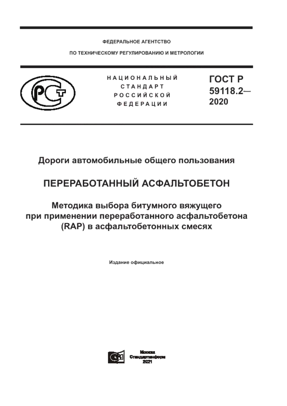 ГОСТ Р 59118.2-2020 Дороги автомобильные общего пользования. Переработанный асфальтобетон. Методика выбора битумного вяжущего при применении переработанного асфальтобетона (RAP) в асфальтобетонных смесях