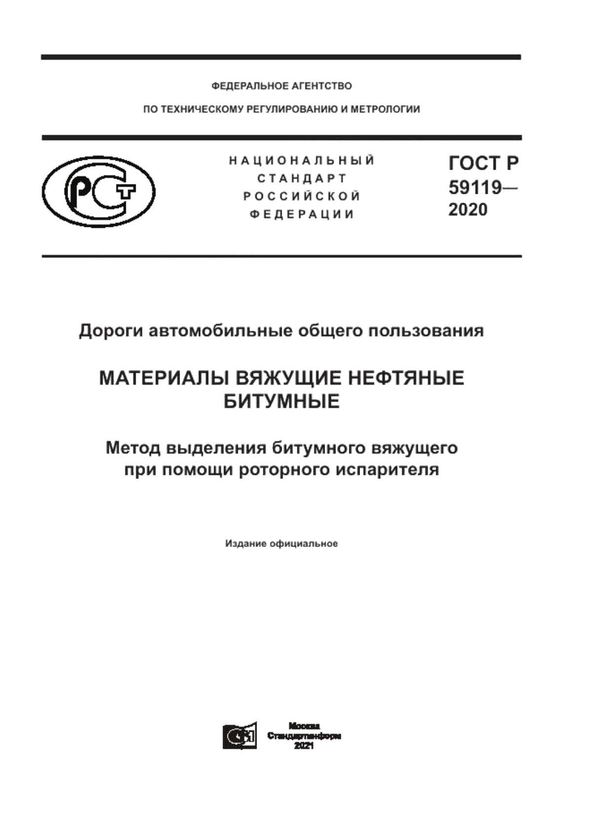 ГОСТ Р 59119-2020 Дороги автомобильные общего пользования. Материалы вяжущие нефтяные битумные. Метод выделения битумного вяжущего при помощи роторного испарителя