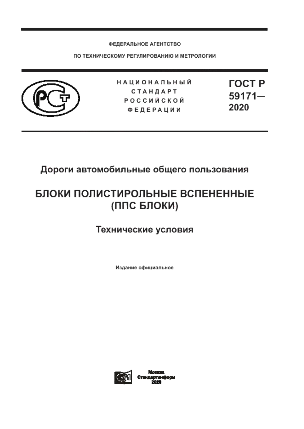 ГОСТ Р 59171-2020 Дороги автомобильные общего пользования. Блоки полистирольные вспененные (ППС блоки). Технические условия