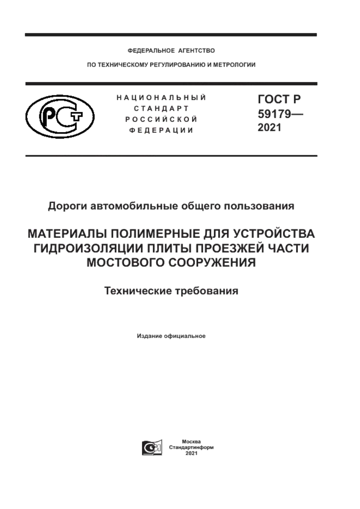 ГОСТ Р 59179-2021 Дороги автомобильные общего пользования. Материалы полимерные для устройства гидроизоляции плиты проезжей части мостового сооружения. Технические требования