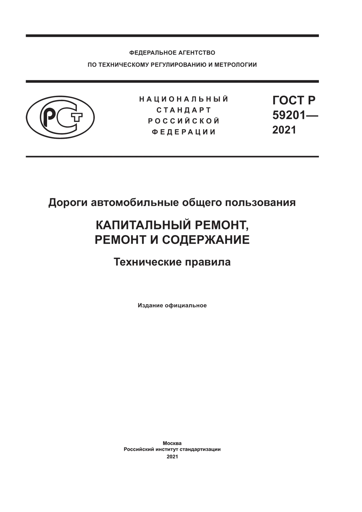 ГОСТ Р 59201-2021 Дороги автомобильные общего пользования. Капитальный ремонт, ремонт и содержание. Технические правила