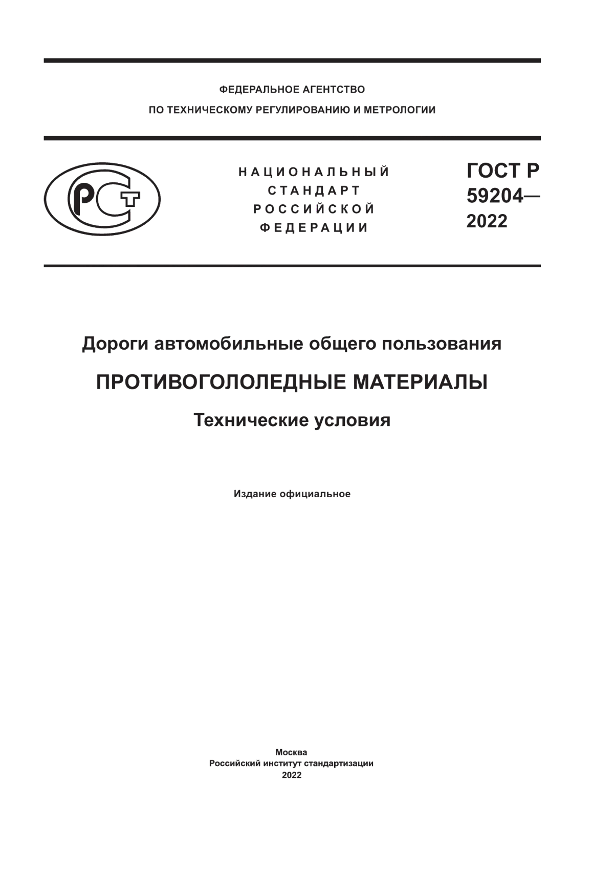 ГОСТ Р 59204-2022 Дороги автомобильные общего пользования. Противогололедные материалы. Технические условия