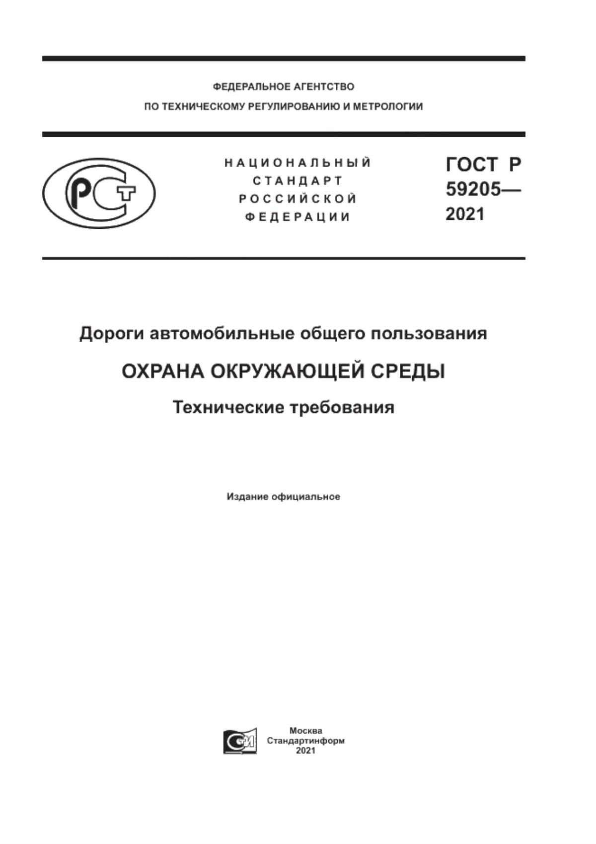 ГОСТ Р 59205-2021 Дороги автомобильные общего пользования. Охрана окружающей среды. Технические требования