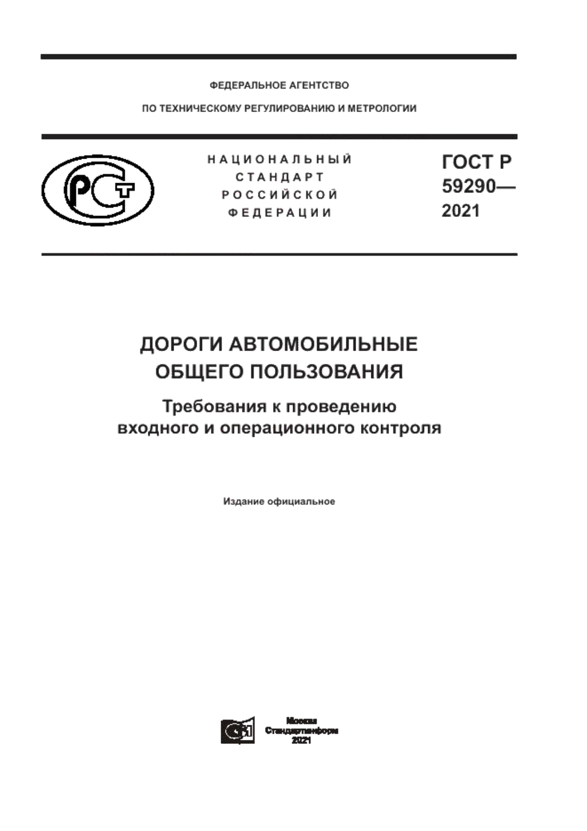 ГОСТ Р 59290-2021 Дороги автомобильные общего пользования. Требования к проведению входного и операционного контроля