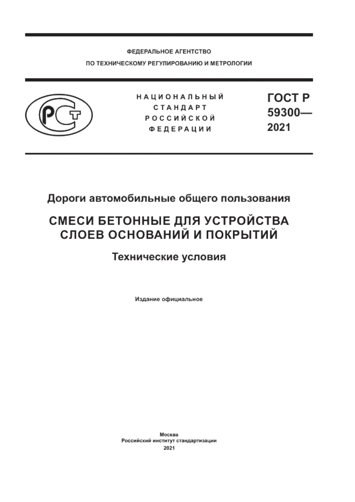 ГОСТ Р 59300-2021 Дороги автомобильные общего пользования. Смеси бетонные для устройства слоев оснований и покрытий. Технические условия