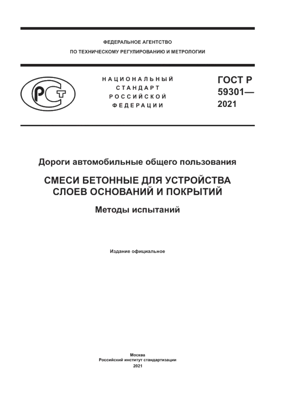 ГОСТ Р 59301-2021 Дороги автомобильные общего пользования. Смеси бетонные для устройства слоев оснований и покрытий. Методы испытаний