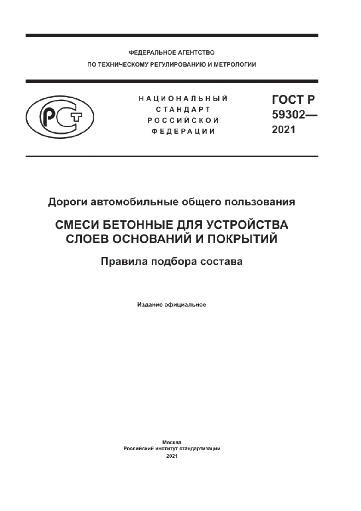 ГОСТ Р 59302-2021 Дороги автомобильные общего пользования. Смеси бетонные для устройства слоев оснований и покрытий. Правила подбора состава