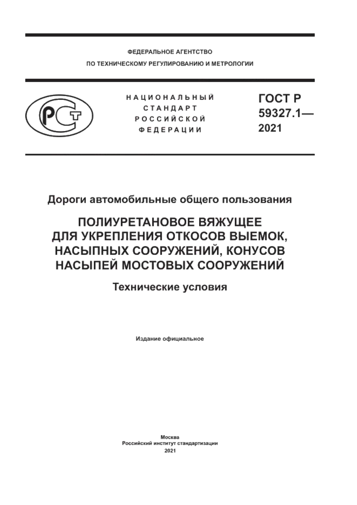 ГОСТ Р 59327.1-2021 Дороги автомобильные общего пользования. Полиуретановое вяжущее для укрепления откосов выемок, насыпных сооружений, конусов насыпей мостовых сооружений. Технические условия