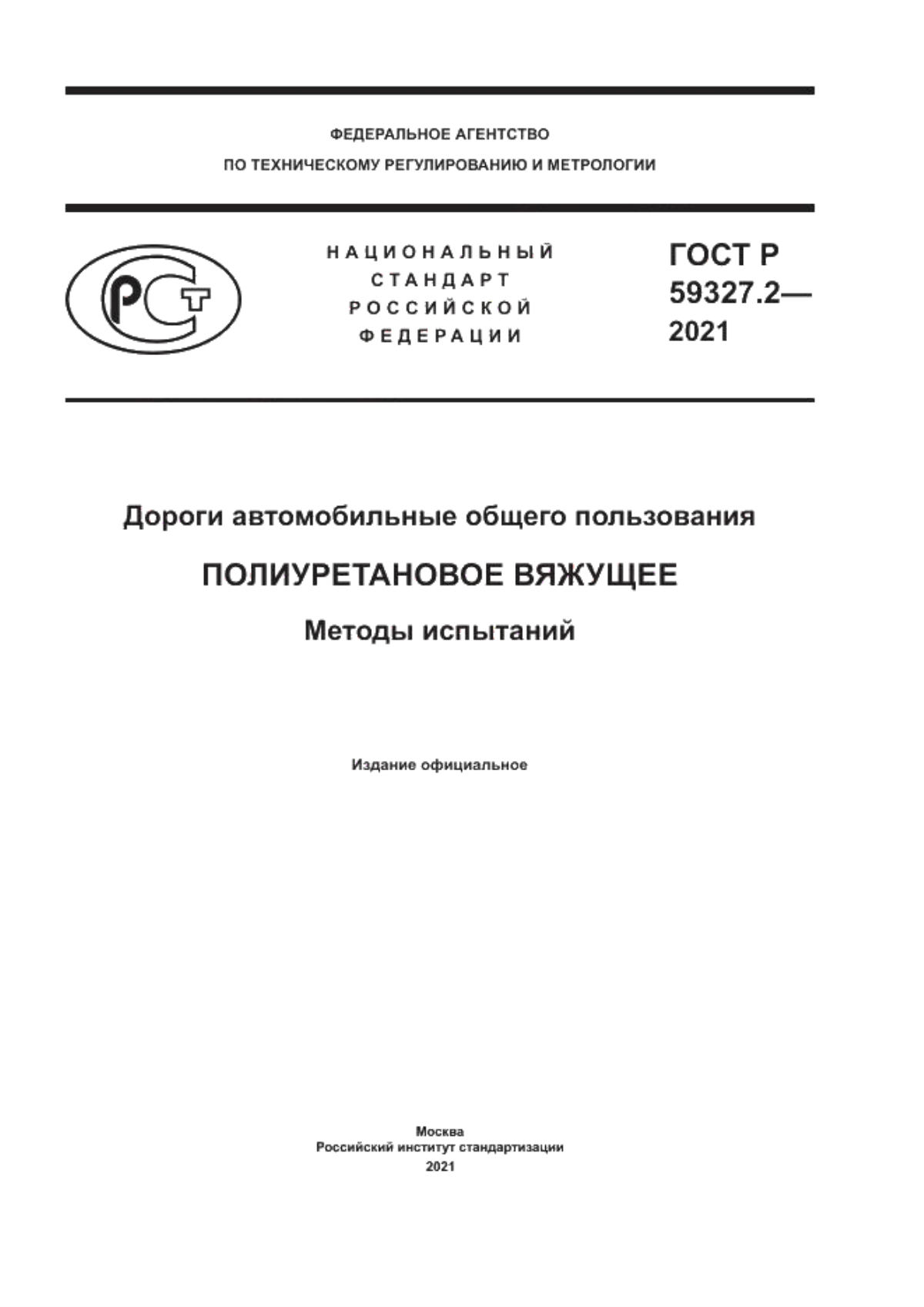 ГОСТ Р 59327.2-2021 Дороги автомобильные общего пользования. Полиуретановое вяжущее. Методы испытаний