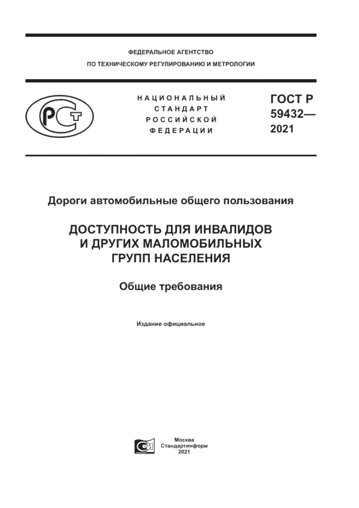 ГОСТ Р 59432-2021 Дороги автомобильные общего пользования. Доступность для инвалидов и других маломобильных групп населения. Общие требования