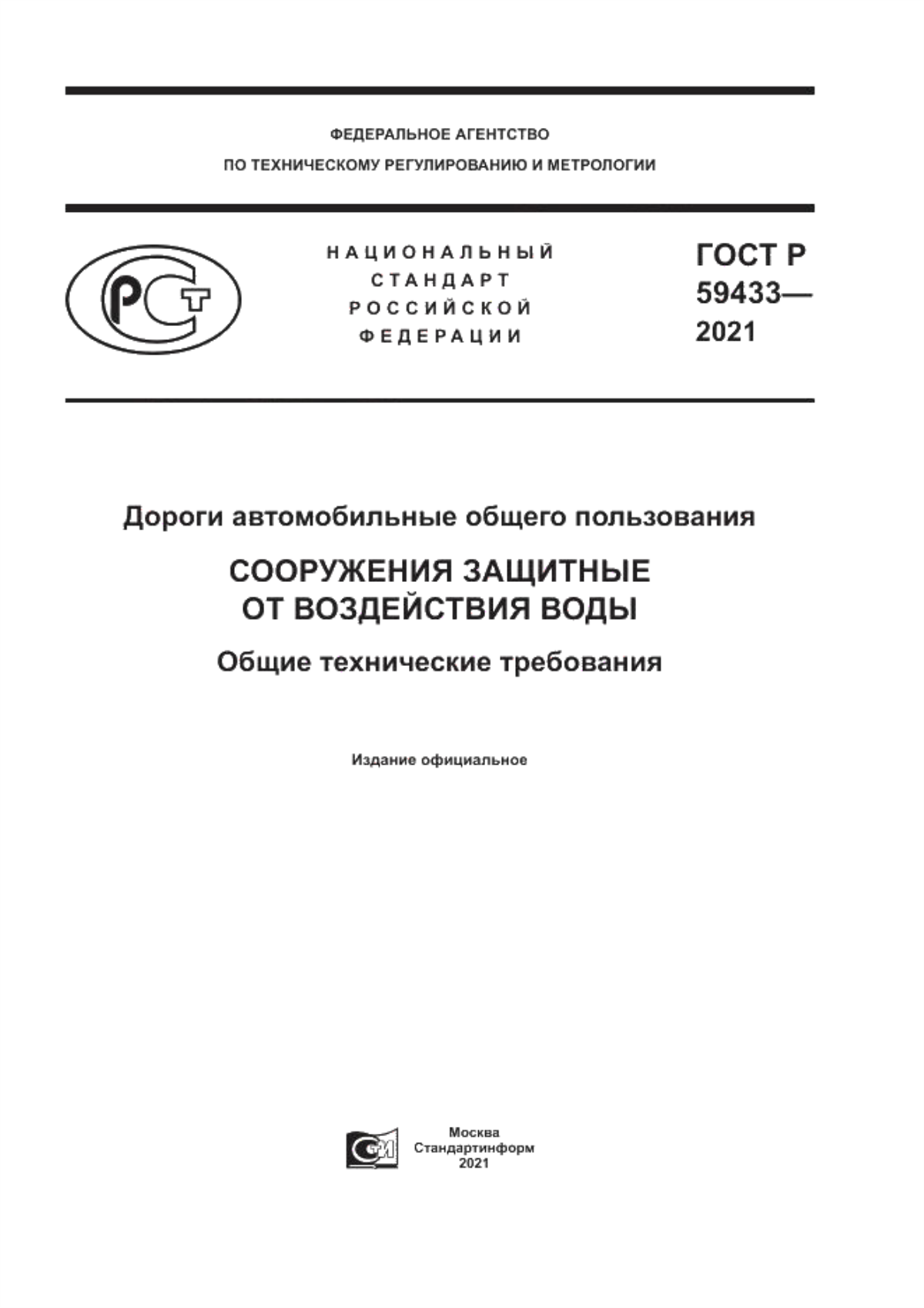 ГОСТ Р 59433-2021 Дороги автомобильные общего пользования. Сооружения защитные от воздействия воды. Общие технические требования