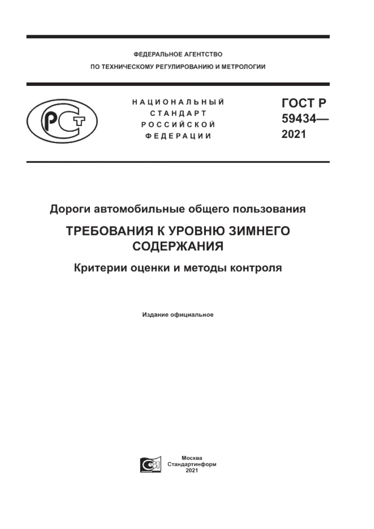 ГОСТ Р 59434-2021 Дороги автомобильные общего пользования. Требования к уровню зимнего содержания. Критерии оценки и методы контроля