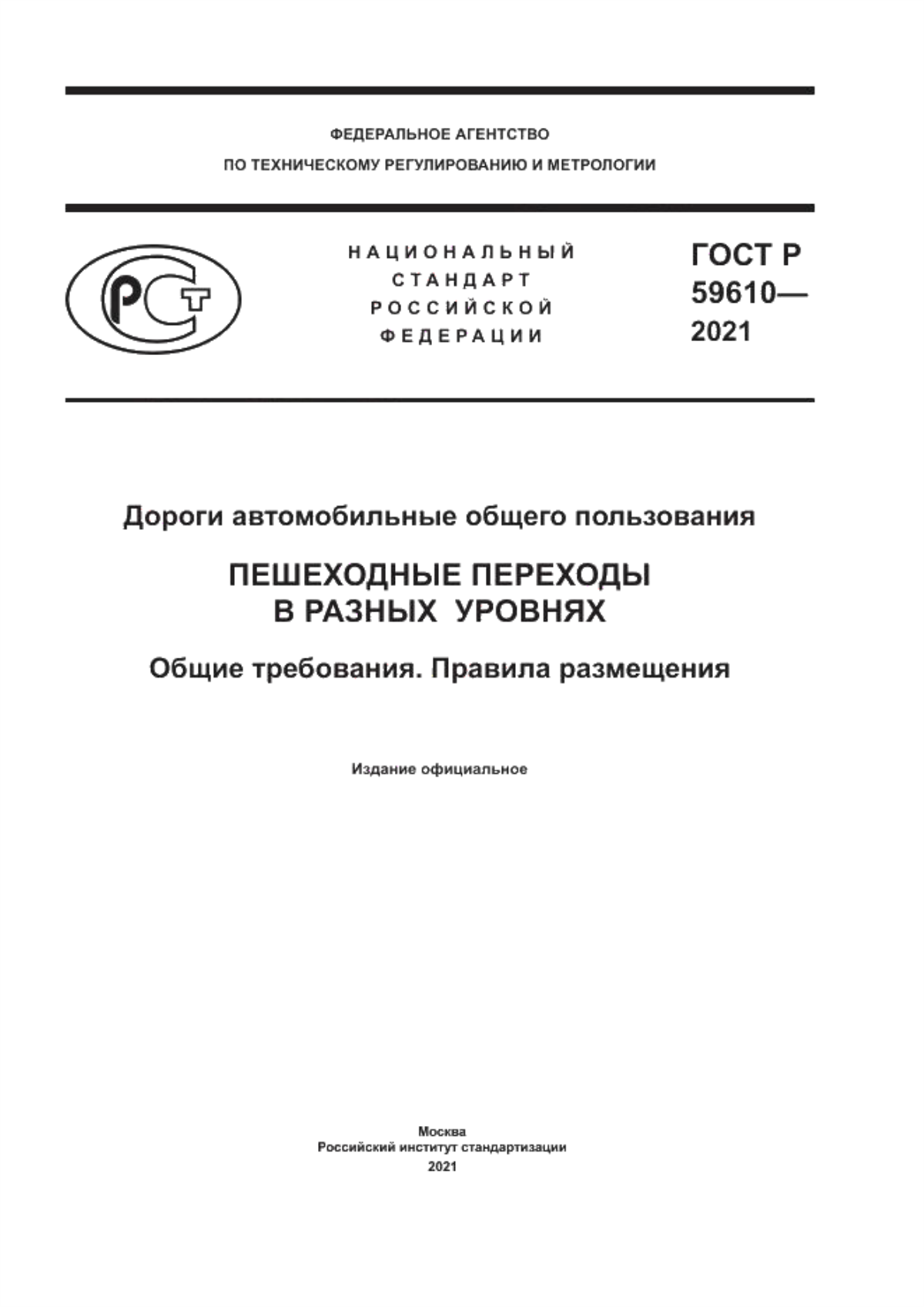 ГОСТ Р 59610-2021 Дороги автомобильные общего пользования. Пешеходные переходы в разных уровнях. Общие требования. Правила размещения