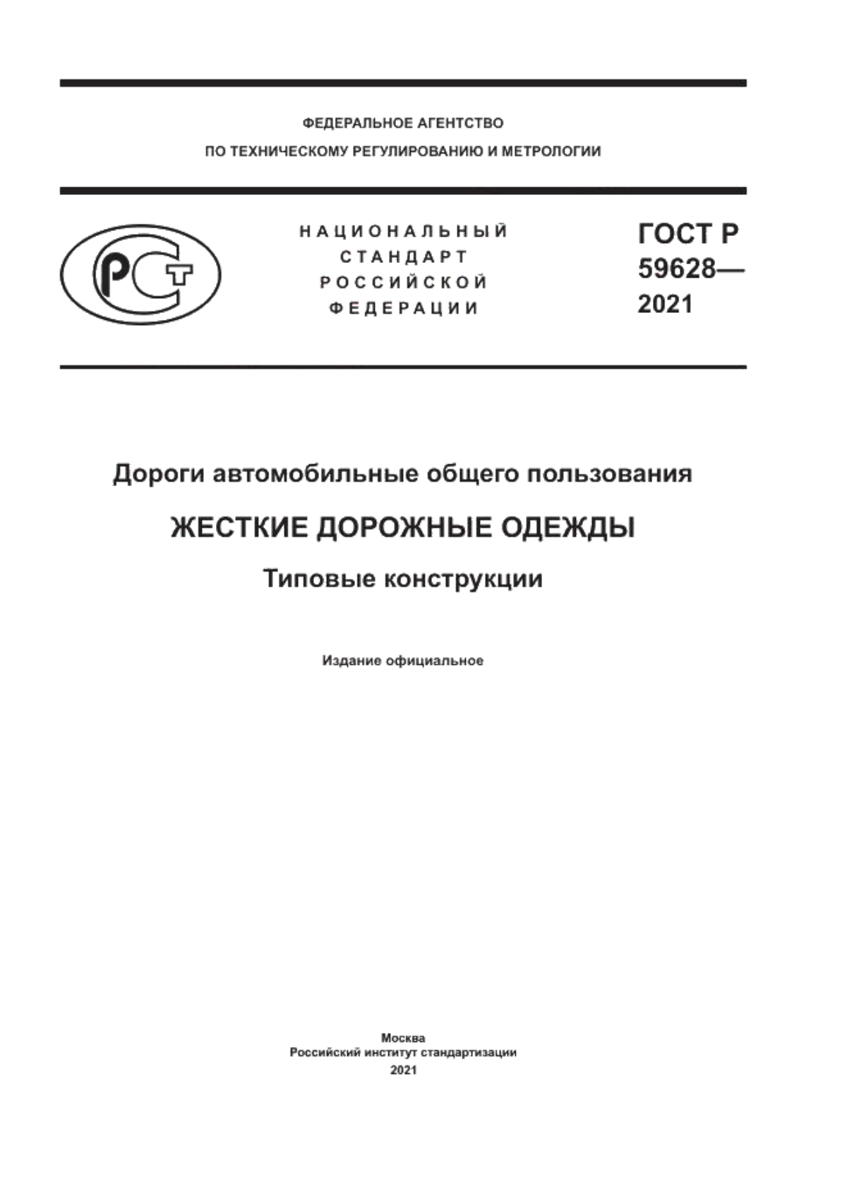 ГОСТ Р 59628-2021 Дороги автомобильные общего пользования. Жесткие дорожные одежды. Типовые конструкции