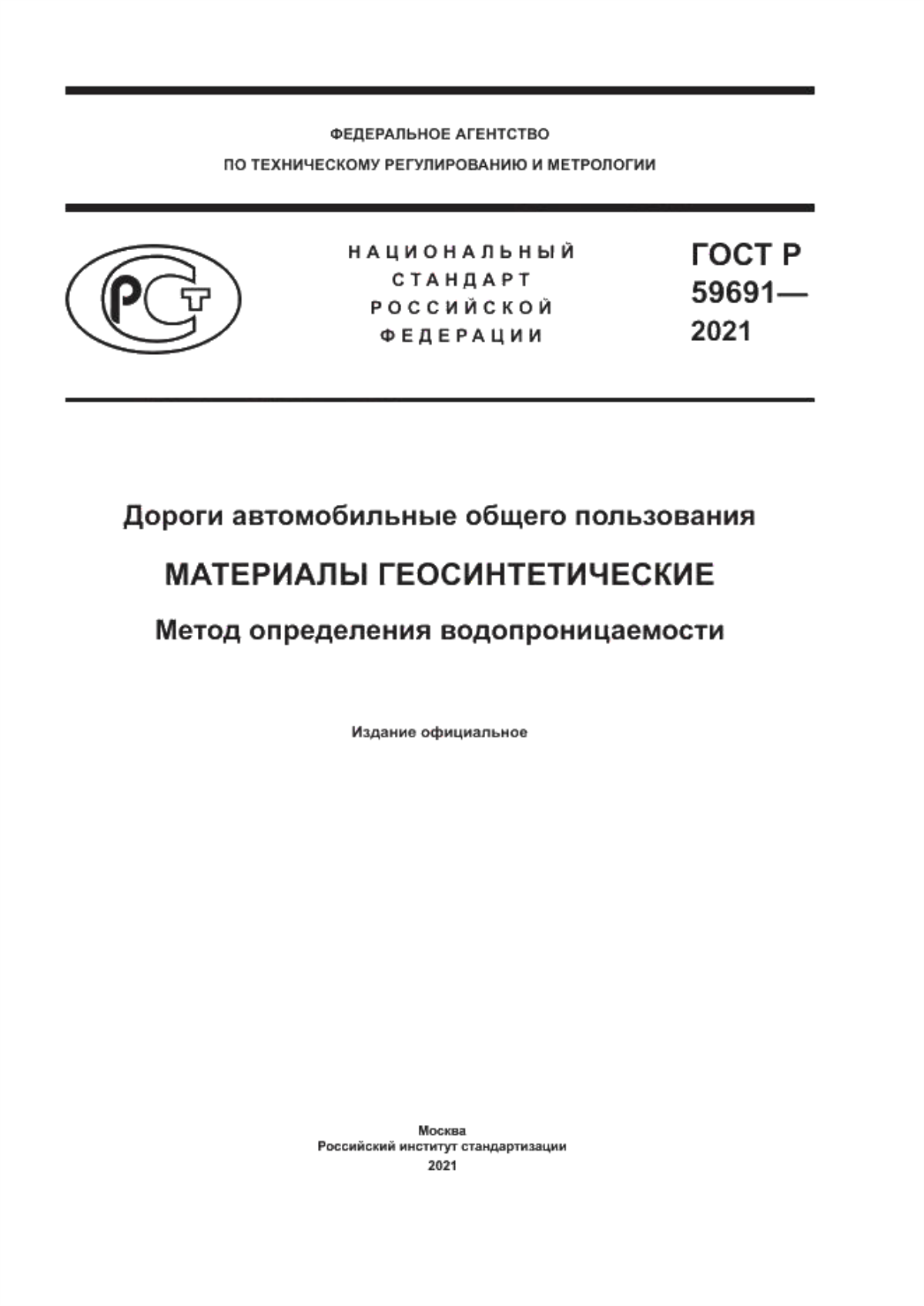 ГОСТ Р 59691-2021 Дороги автомобильные общего пользования. Материалы геосинтетические. Метод определения водопроницаемости