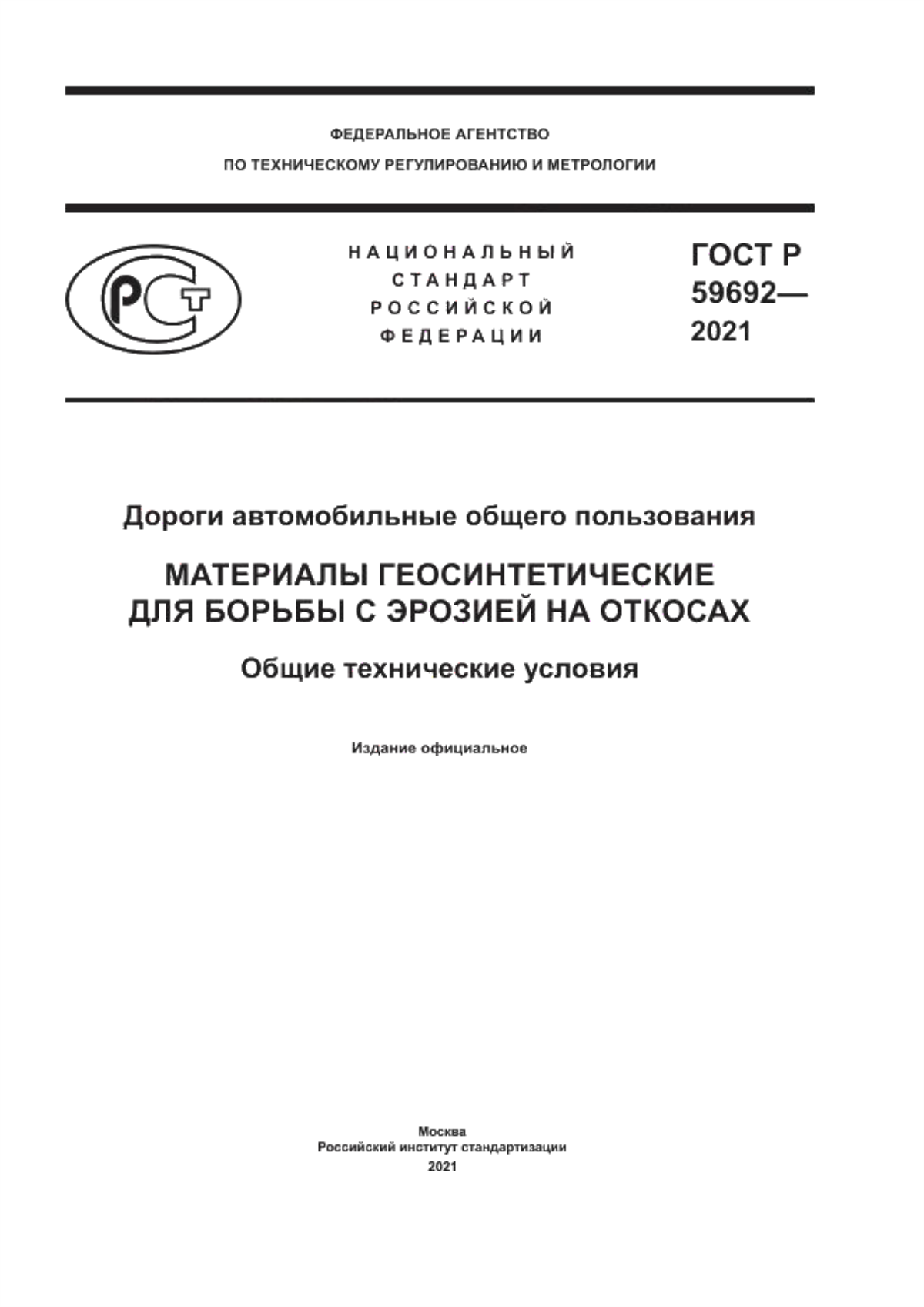 ГОСТ Р 59692-2021 Дороги автомобильные общего пользования. Материалы геосинтетические для борьбы с эрозией на откосах. Общие технические условия