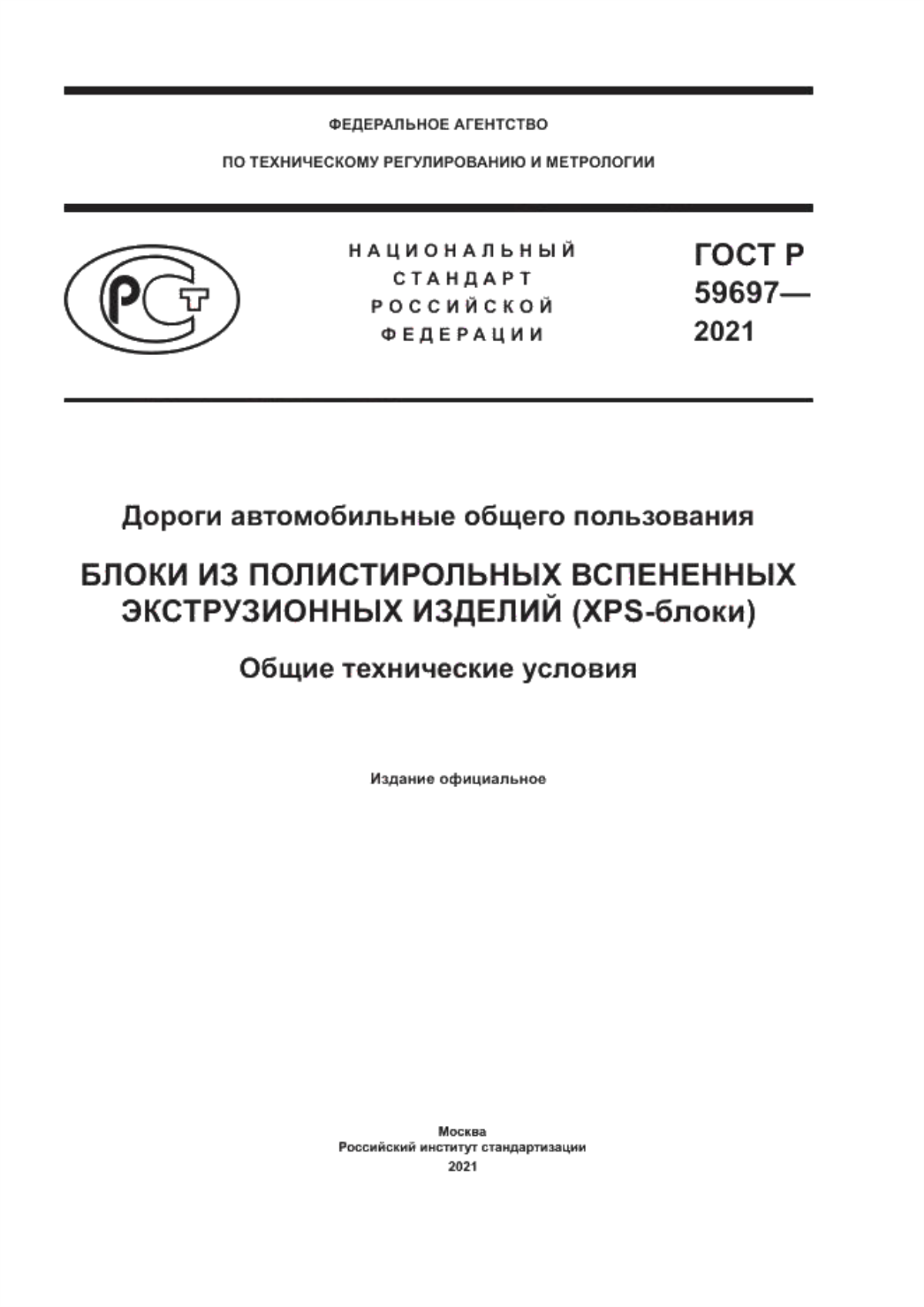 ГОСТ Р 59697-2021 Дороги автомобильные общего пользования. Блоки из полистирольных вспененных экструзионных изделий (XPS-блоки). Общие технические условия