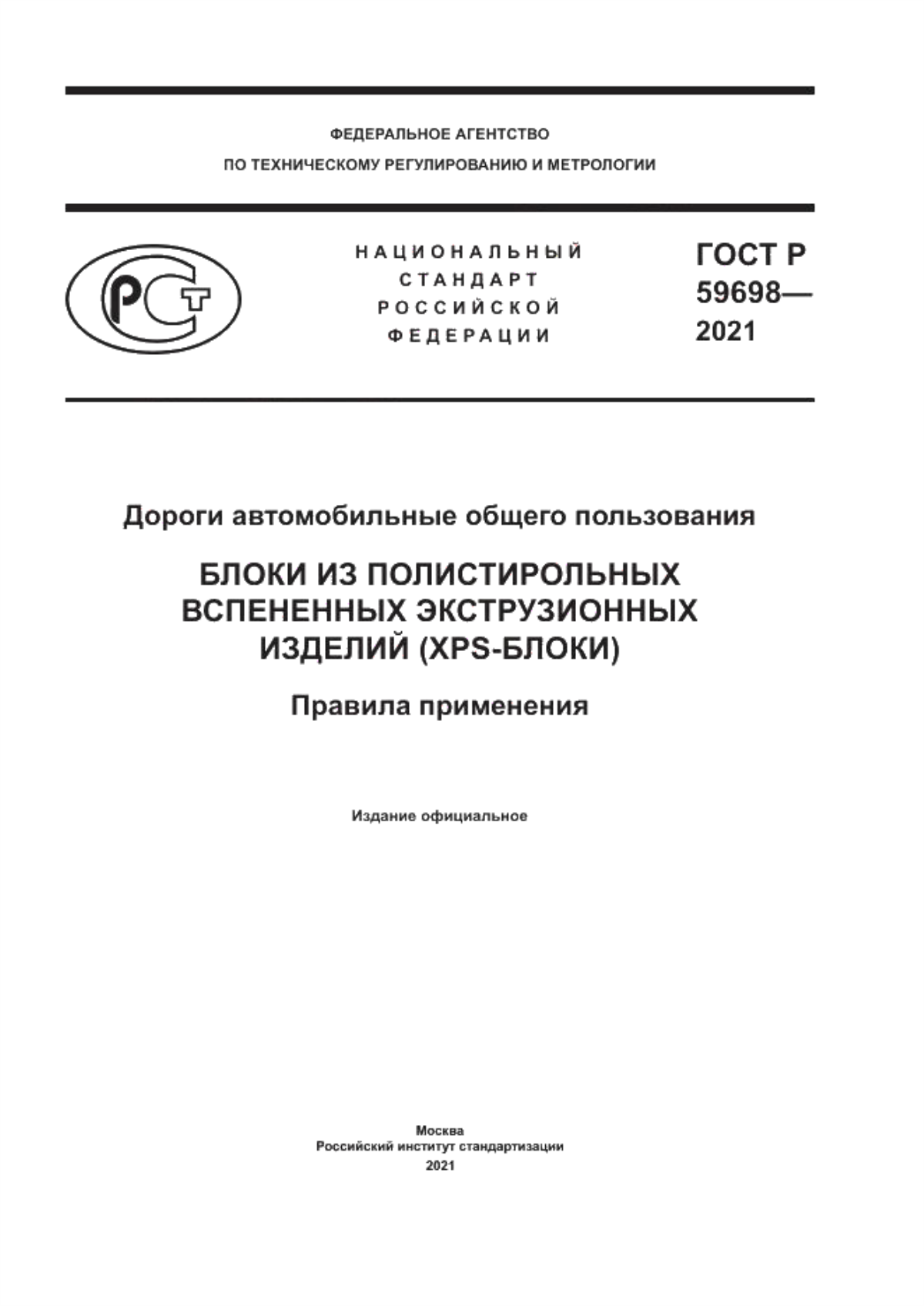 ГОСТ Р 59698-2021 Дороги автомобильные общего пользования. Блоки из полистирольных вспененных экструзионных изделий (XPS-блоки). Правила применения