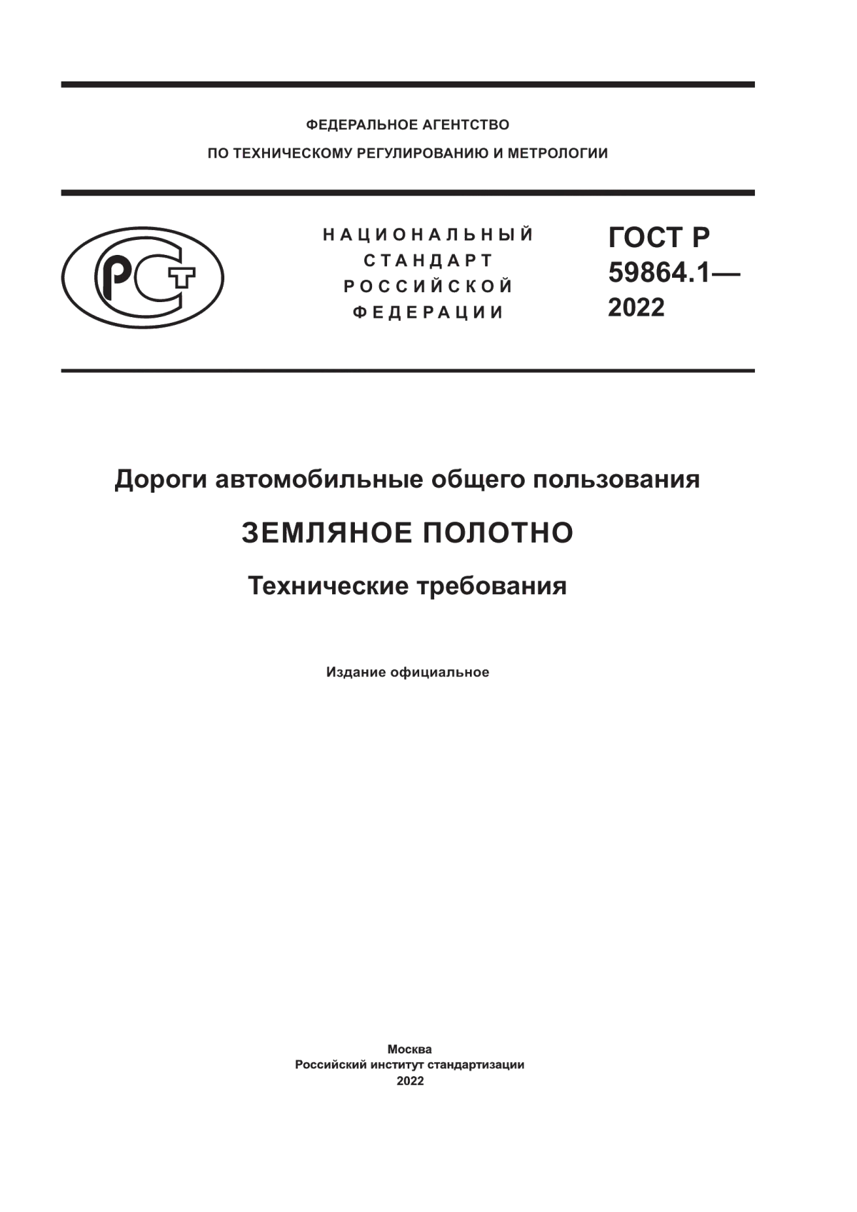 ГОСТ Р 59864.1-2022 Дороги автомобильные общего пользования. Земляное полотно. Технические требования