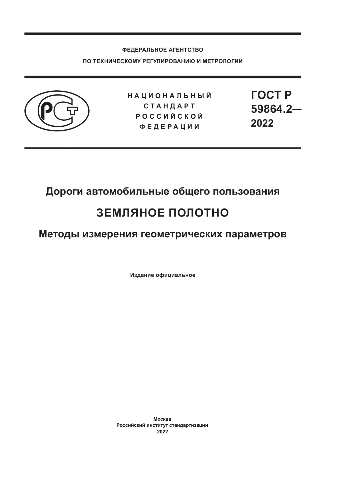 ГОСТ Р 59864.2-2022 Дороги автомобильные общего пользования. Земляное полотно. Методы измерения геометрических параметров