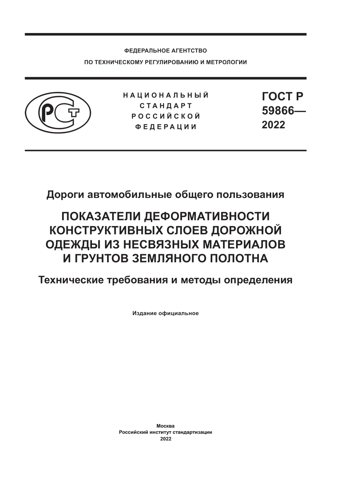 ГОСТ Р 59866-2022 Дороги автомобильные общего пользования. Показатели деформативности конструктивных слоев дорожной одежды из несвязных материалов и грунтов земляного полотна. Технические требования и методы определения