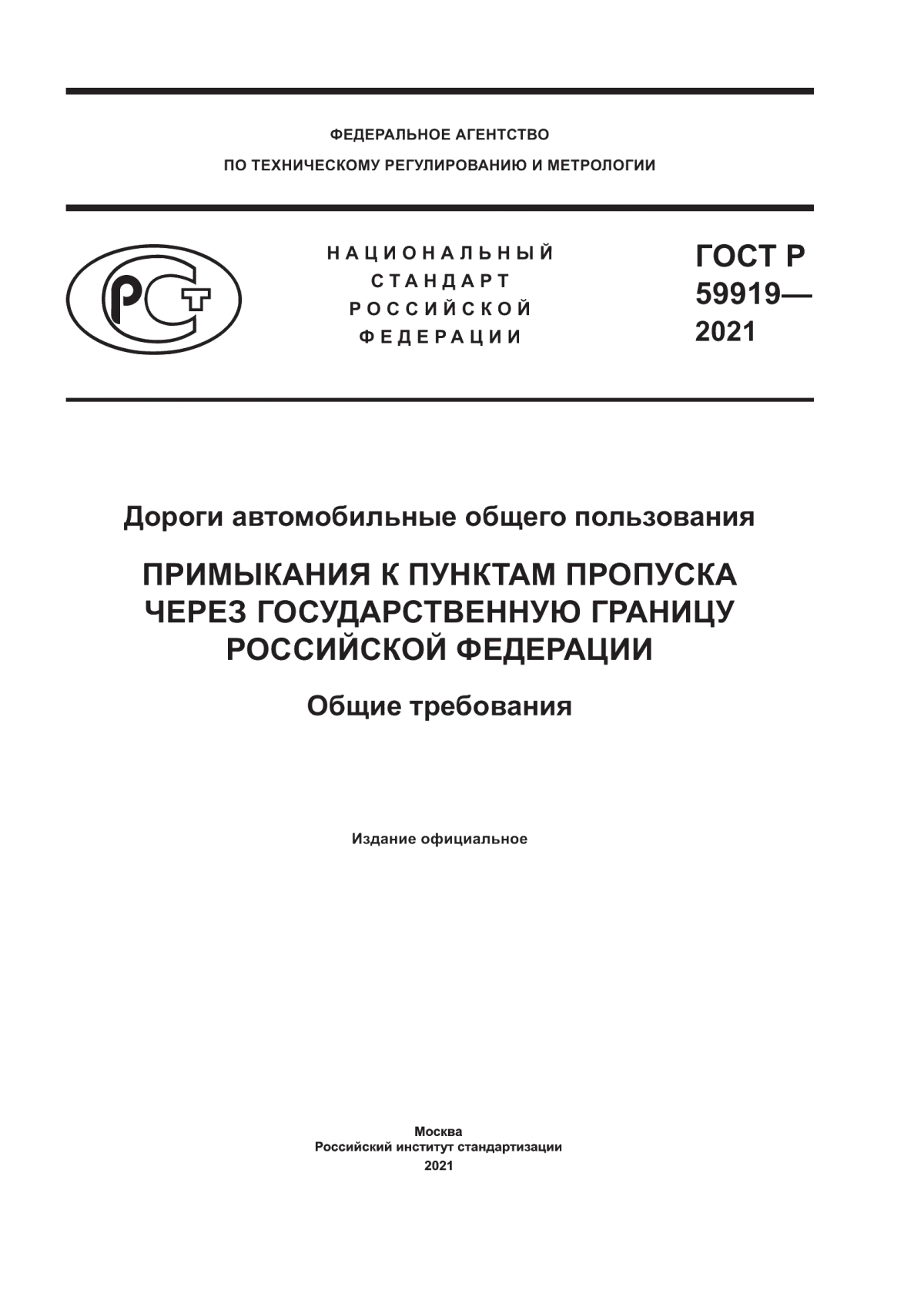 ГОСТ Р 59919-2021 Дороги автомобильные общего пользования. Примыкания к пунктам пропуска через государственную границу Российской Федерации. Общие требования