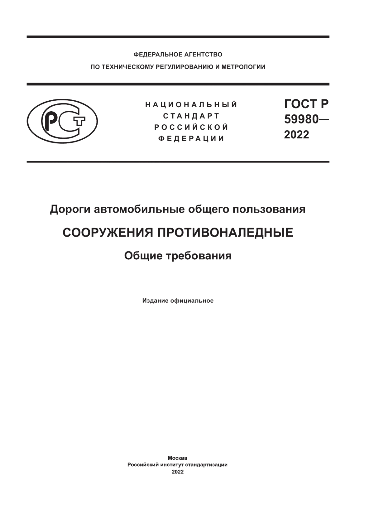 ГОСТ Р 59980-2022 Дороги автомобильные общего пользования. Сооружения противоналедные. Общие требования