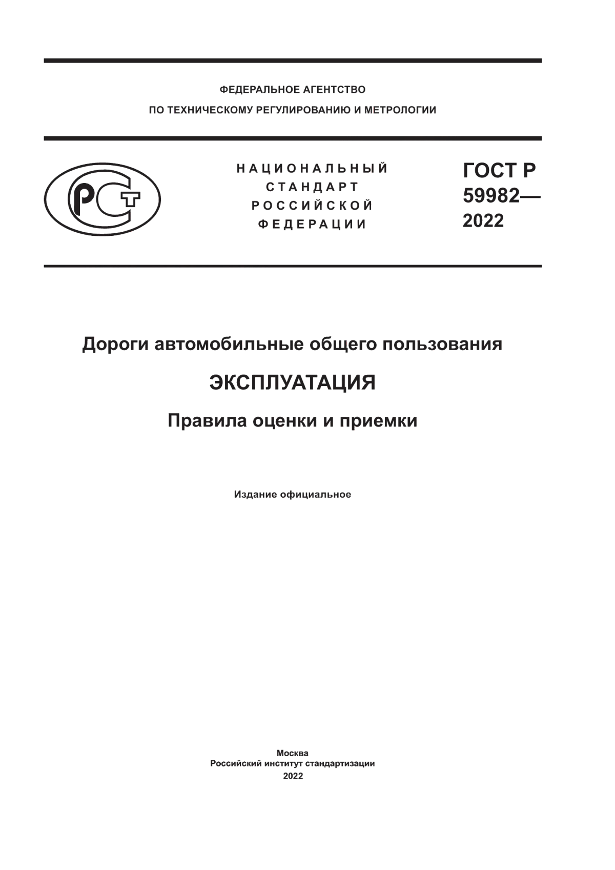 ГОСТ Р 59982-2022 Дороги автомобильные общего пользования. Эксплуатация. Правила оценки и приемки