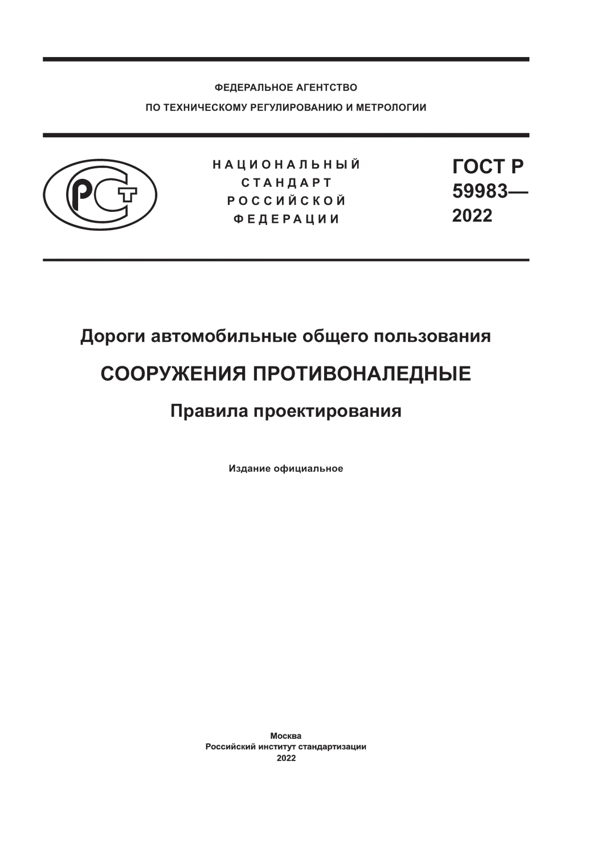 ГОСТ Р 59983-2022 Дороги автомобильные общего пользования. Сооружения противоналедные. Правила проектирования