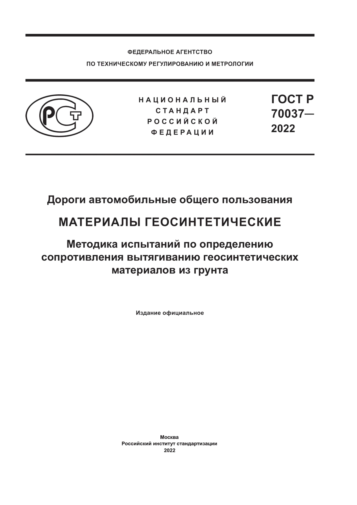 ГОСТ Р 70037-2022 Дороги автомобильные общего пользования. Материалы геосинтетические. Методика испытаний по определению сопротивления вытягиванию геосинтетических материалов из грунта