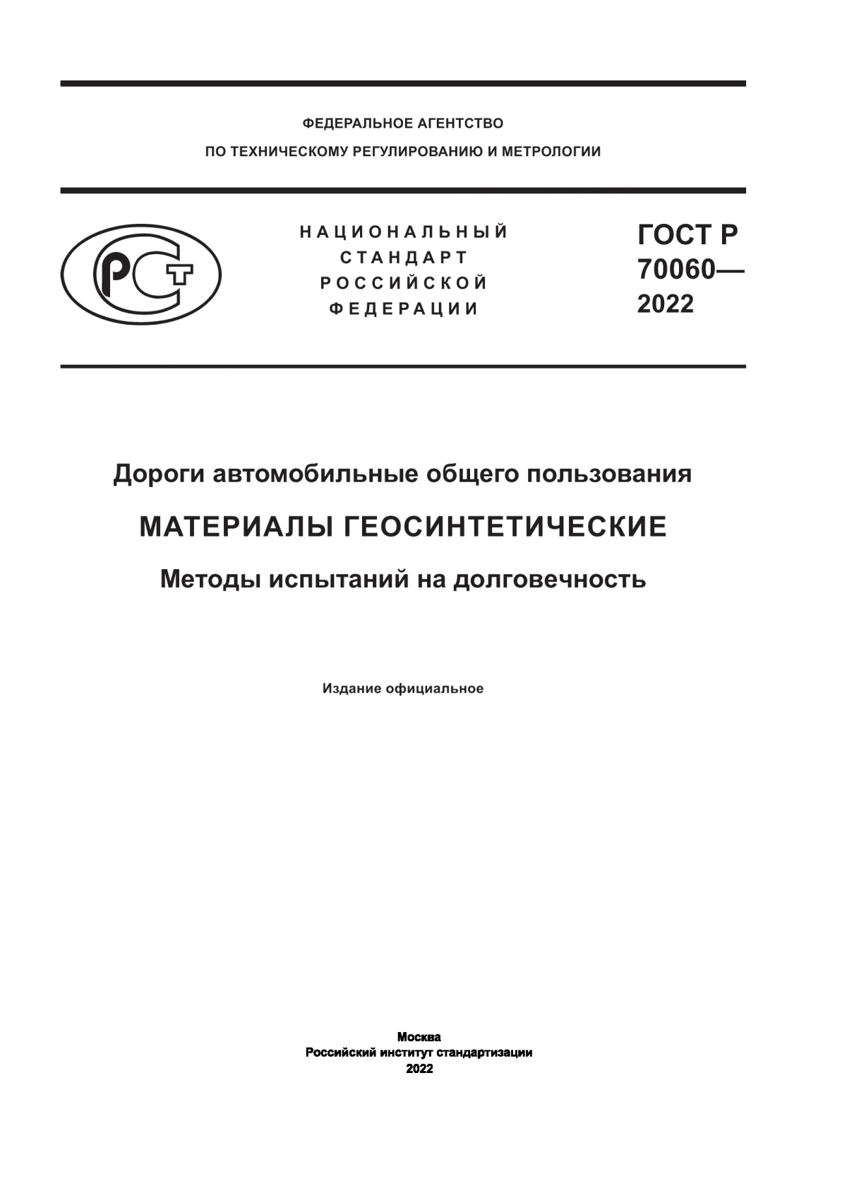 ГОСТ Р 70060-2022 Дороги автомобильные общего пользования. Материалы геосинтетические. Методы испытаний на долговечность