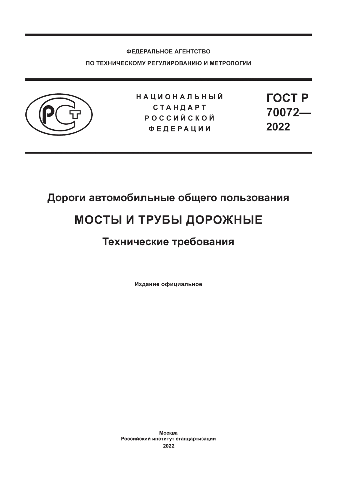 ГОСТ Р 70072-2022 Дороги автомобильные общего пользования. Мосты и трубы дорожные. Технические требования