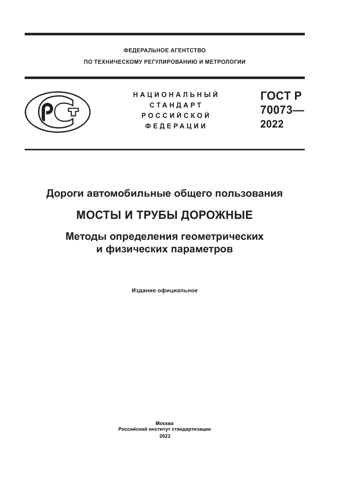 ГОСТ Р 70073-2022 Дороги автомобильные общего пользования. Мосты и трубы дорожные. Методы определения геометрических и физических параметров