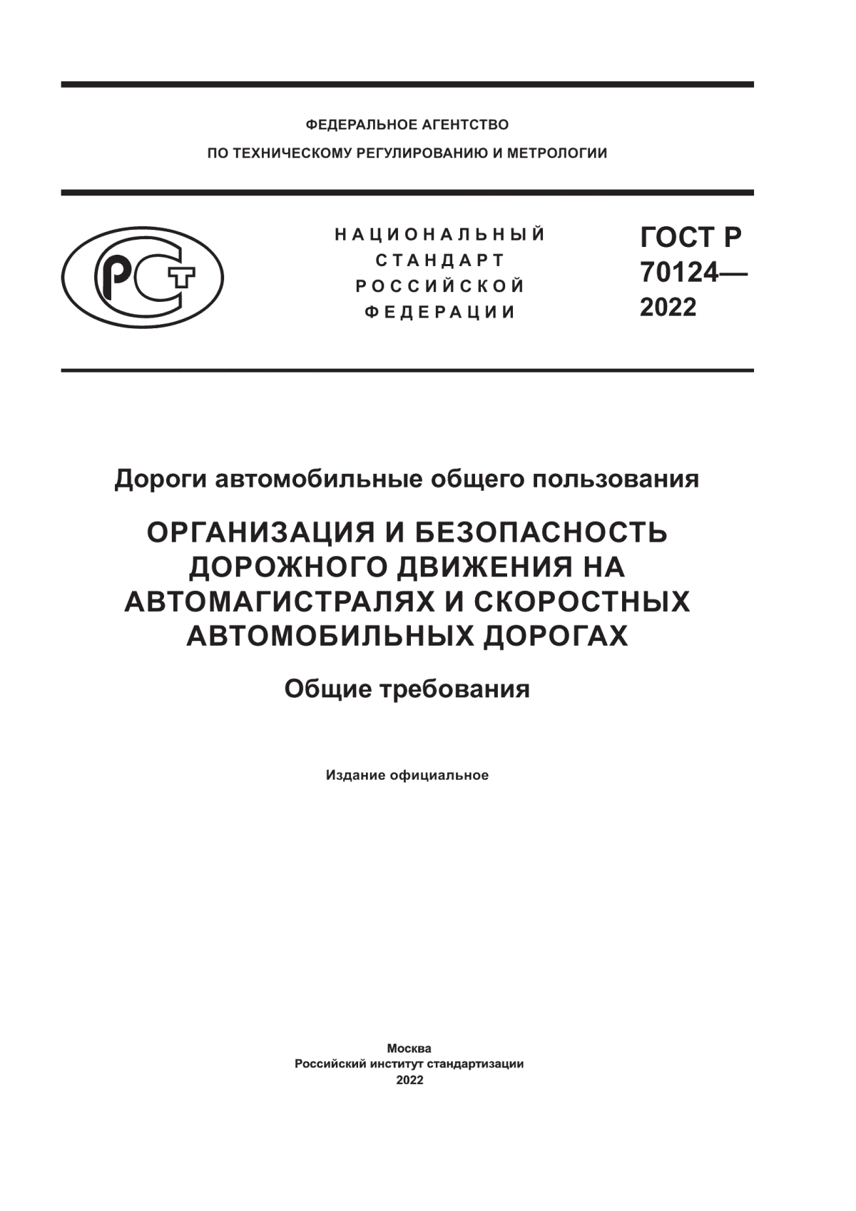 ГОСТ Р 70124-2022 Дороги автомобильные общего пользования. Организация и безопасность дорожного движения на автомагистралях и скоростных автомобильных дорогах. Общие требования