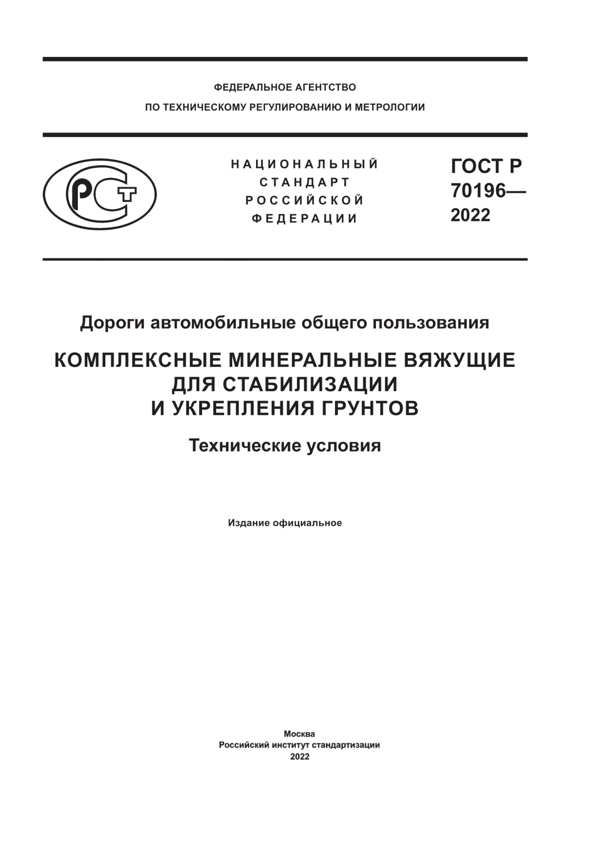 ГОСТ Р 70196-2022 Дороги автомобильные общего пользования. Комплексные минеральные вяжущие для стабилизации и укрепления грунтов. Технические условия