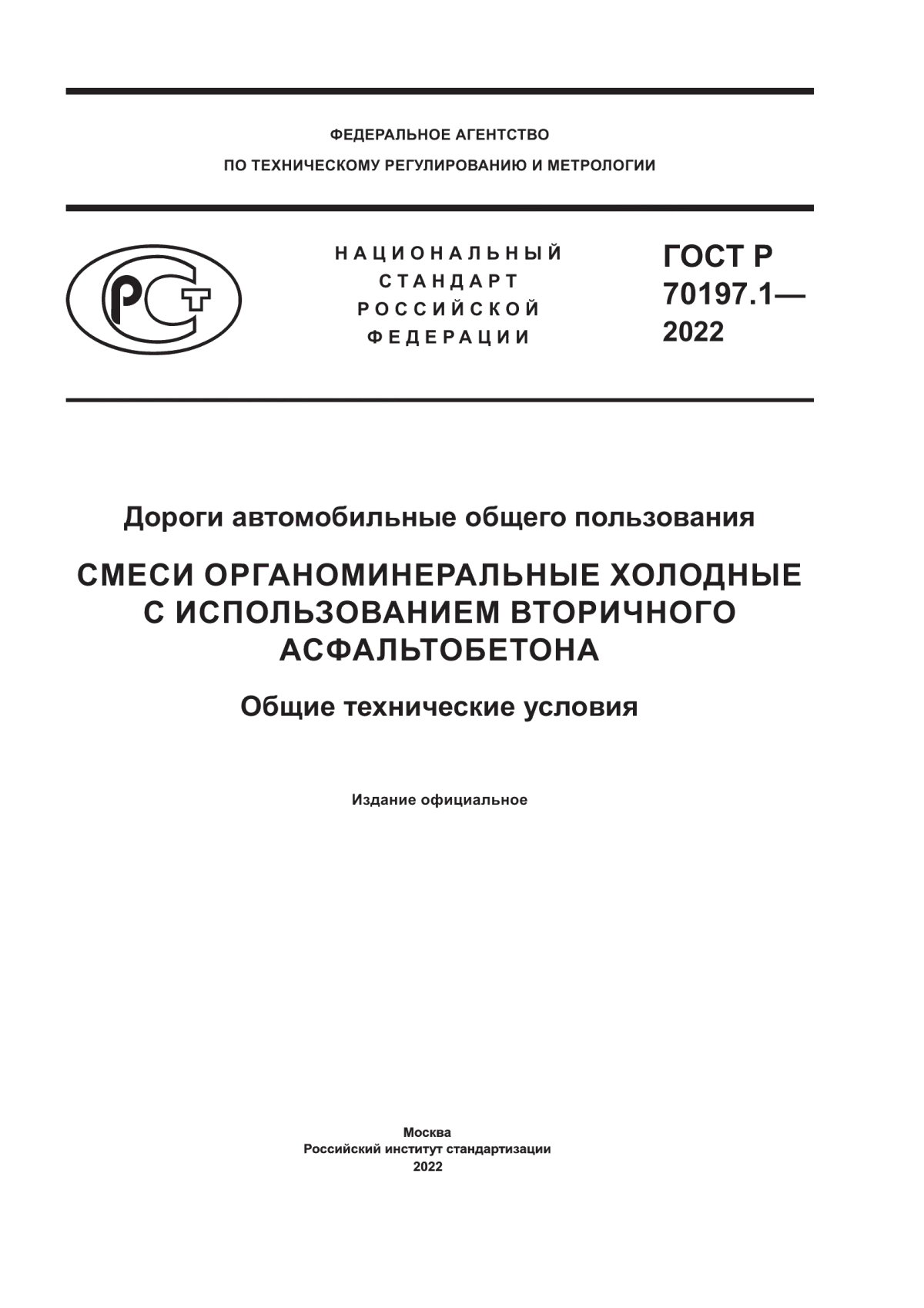 ГОСТ Р 70197.1-2022 Дороги автомобильные общего пользования. Смеси органоминеральные холодные с использованием вторичного асфальтобетона. Общие технические условия