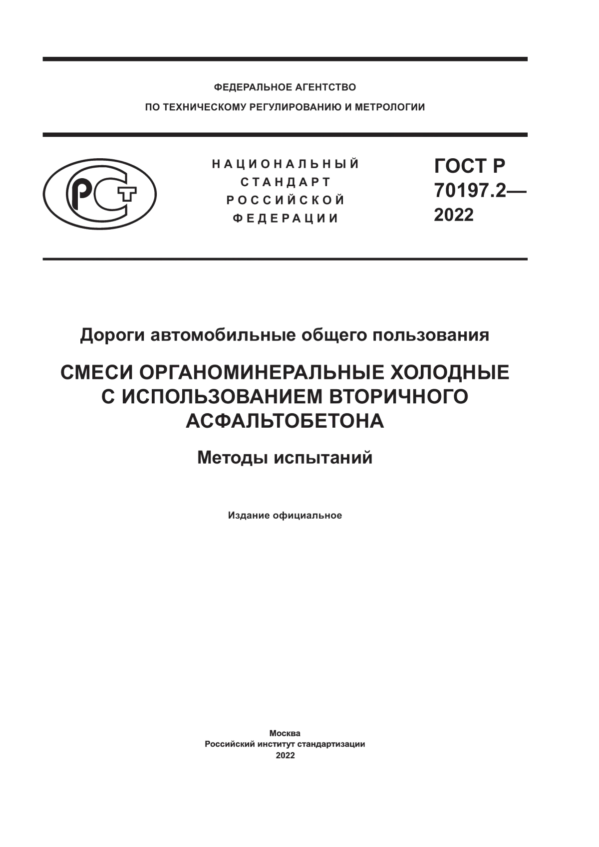 ГОСТ Р 70197.2-2022 Дороги автомобильные общего пользования. Смеси органоминеральные холодные с использованием вторичного асфальтобетона. Методы испытаний