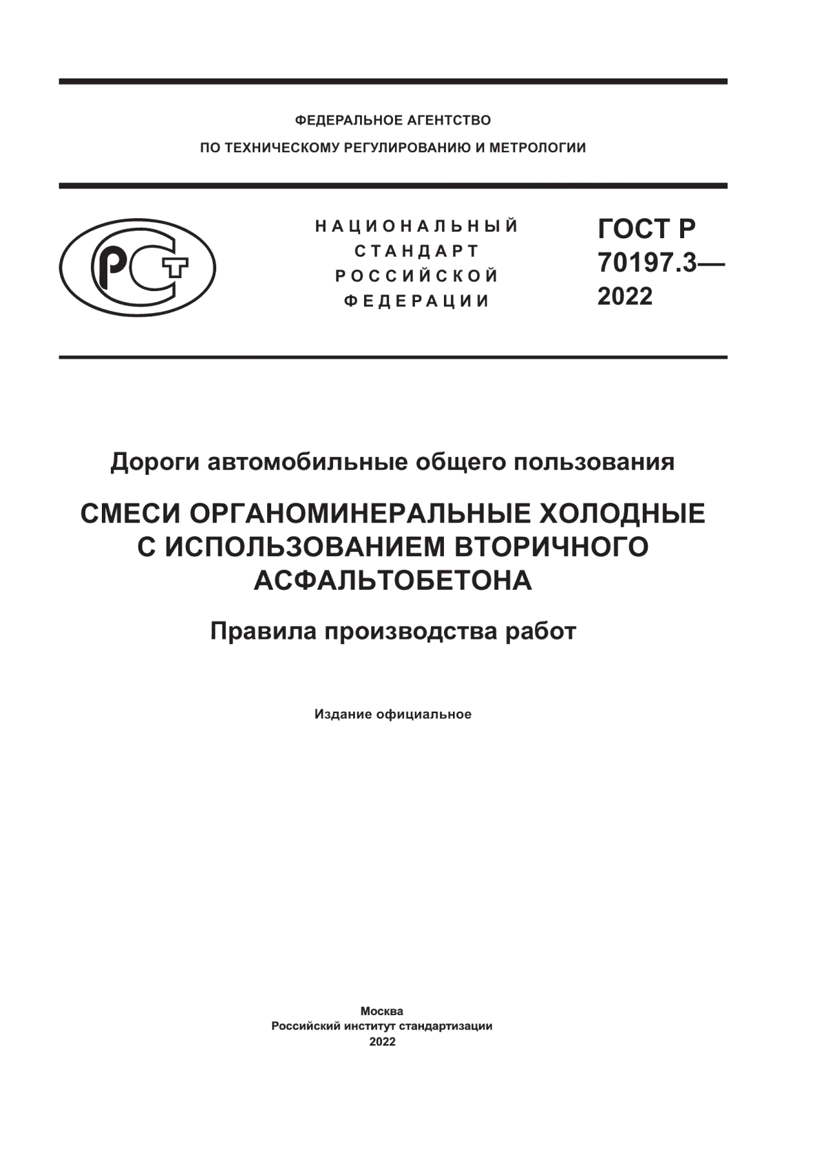 ГОСТ Р 70197.3-2022 Дороги автомобильные общего пользования. Смеси органоминеральные холодные с использованием вторичного асфальтобетона. Правила производства работ