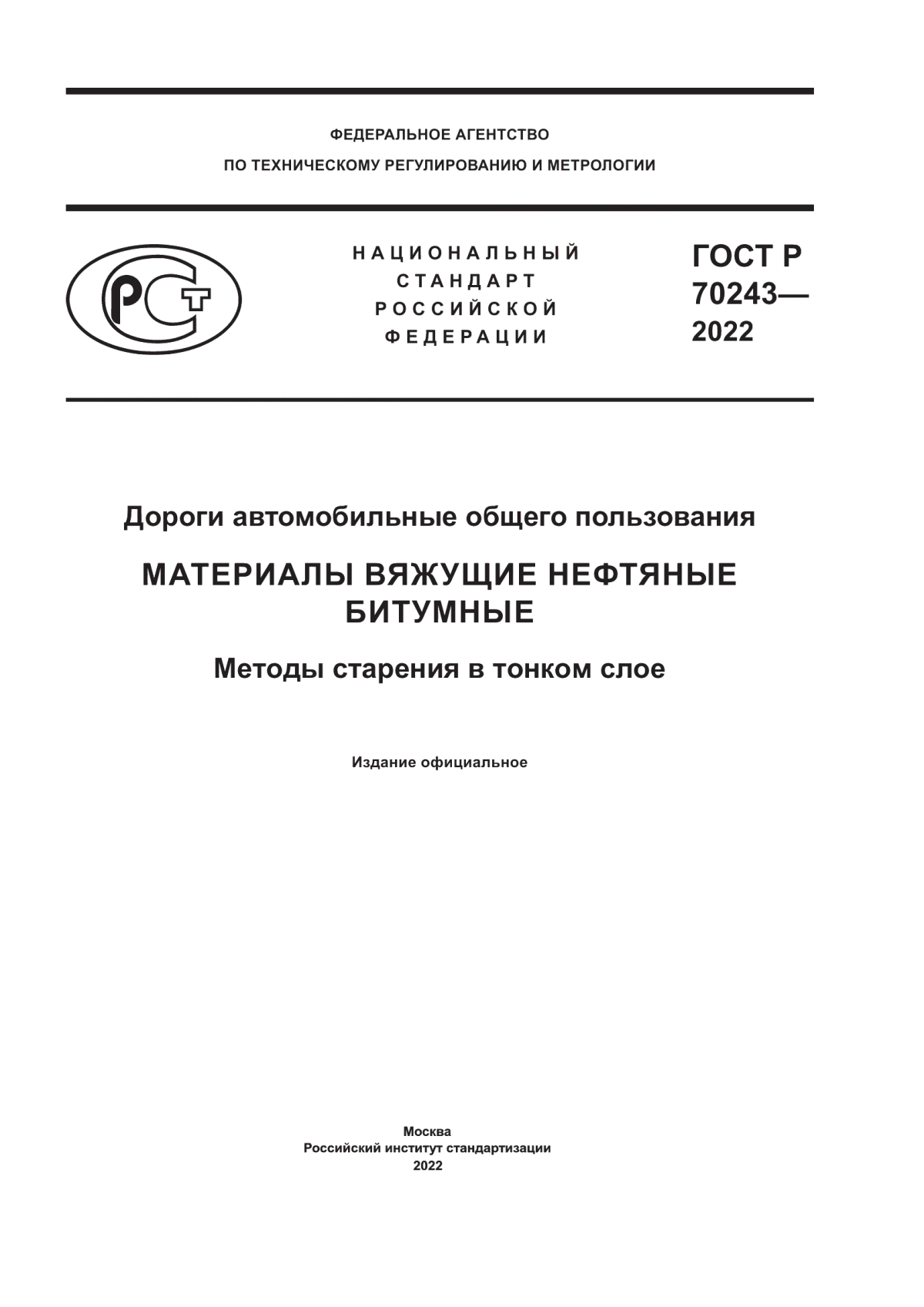 ГОСТ Р 70243-2022 Дороги автомобильные общего пользования. Материалы вяжущие нефтяные битумные. Методы старения в тонком слое