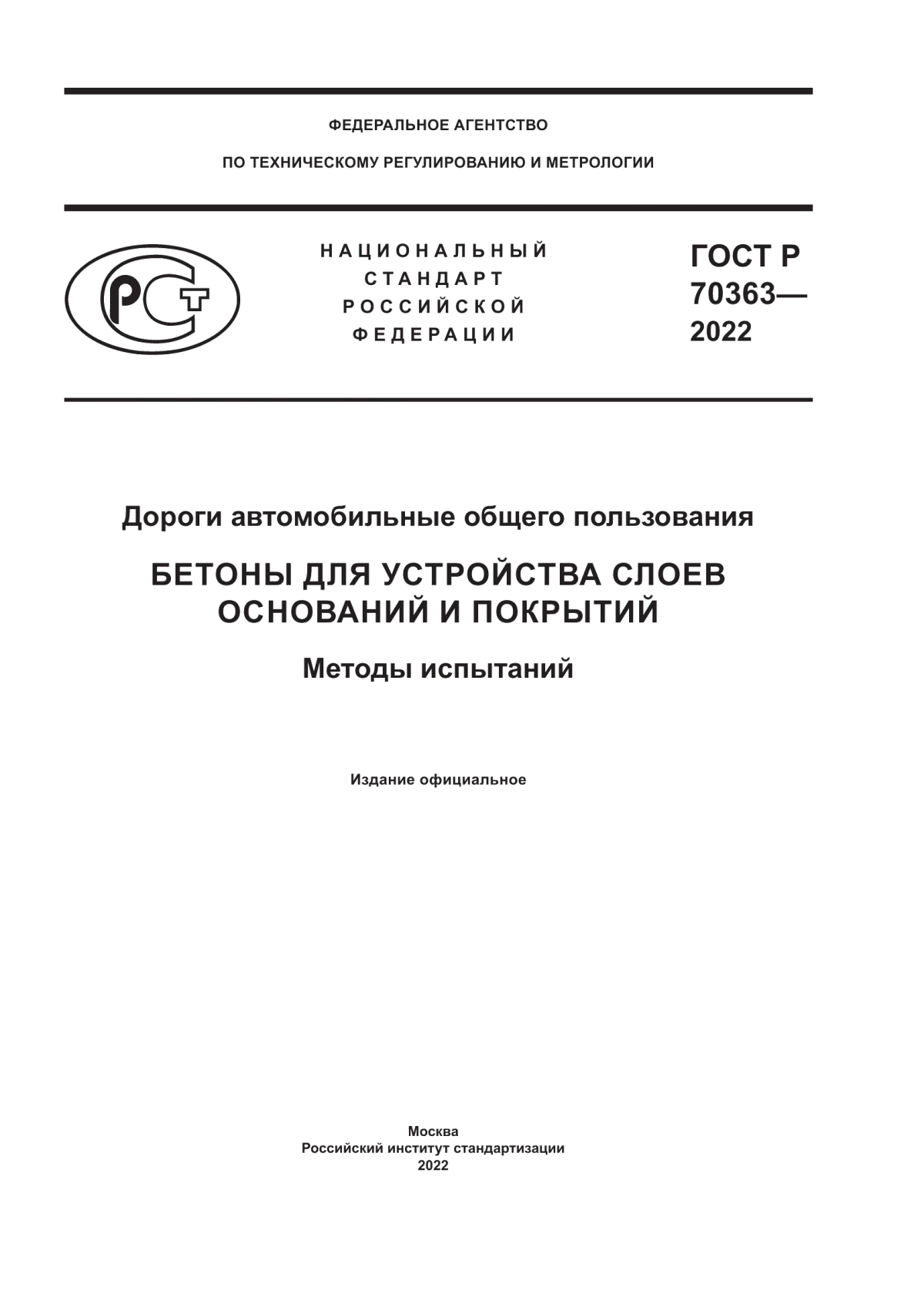 ГОСТ Р 70363-2022 Дороги автомобильные общего пользования. Бетоны для устройства слоев оснований и покрытий. Методы испытаний