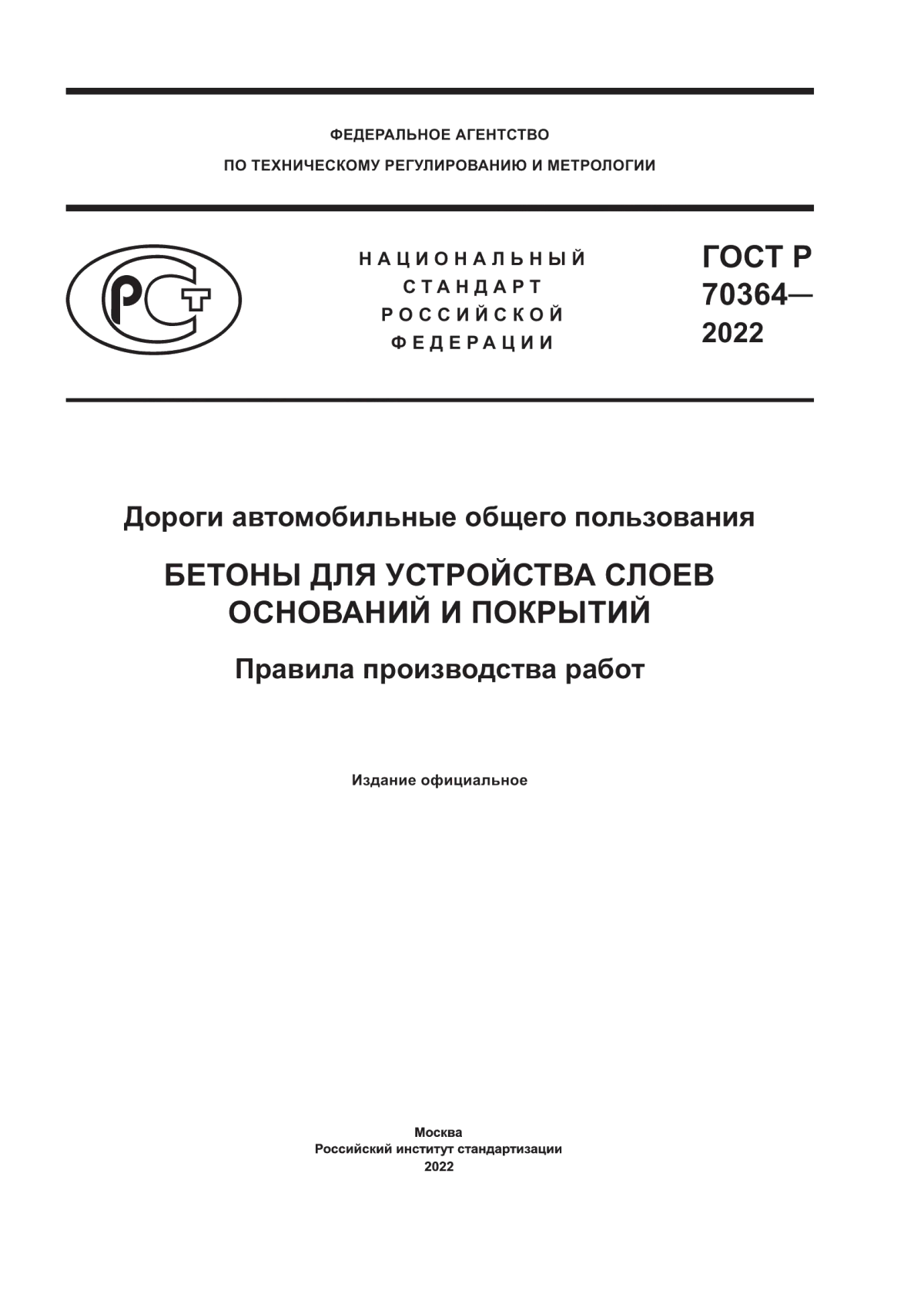 ГОСТ Р 70364-2022 Дороги автомобильные общего пользования. Бетоны для устройства слоев оснований и покрытий. Правила производства работ