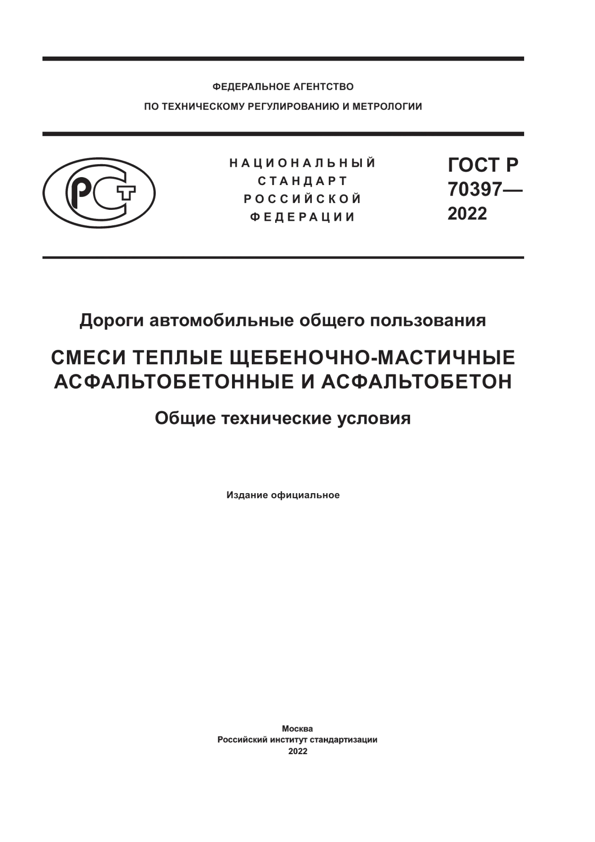 ГОСТ Р 70397-2022 Дороги автомобильные общего пользования. Смеси теплые щебеночно-мастичные асфальтобетонные и асфальтобетон. Общие технические условия