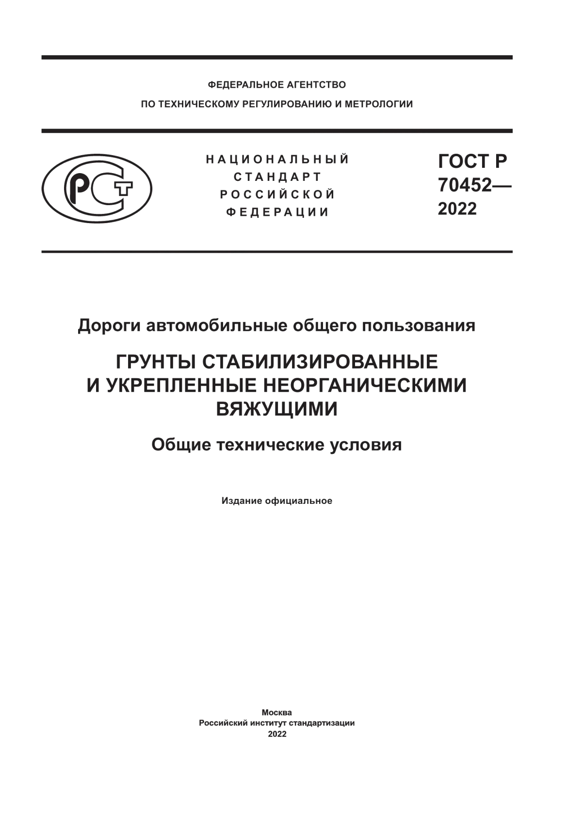 ГОСТ Р 70452-2022 Дороги автомобильные общего пользования. Грунты стабилизированные и укрепленные неорганическими вяжущими. Общие технические условия